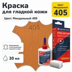 Краска для кожи 30мл миндальный 405