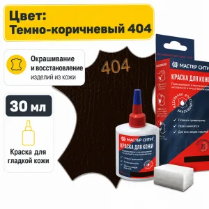 Краска для кожи 30мл темно-коричневый 404