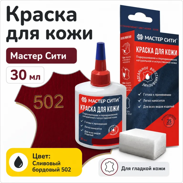 Краска для кожи 30мл сливовый бордовый 502