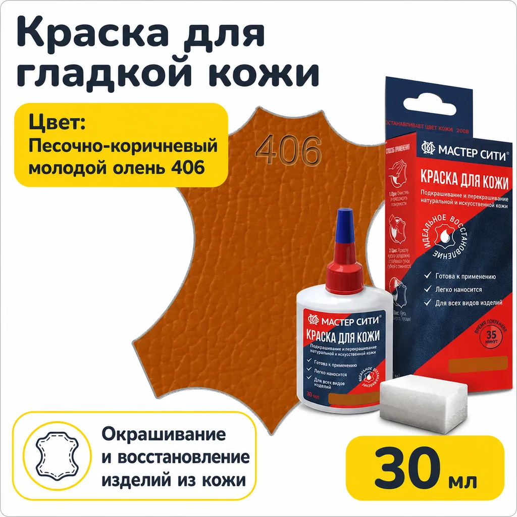 Краска для кожи 30мл песочно-коричневый молодой олень 406