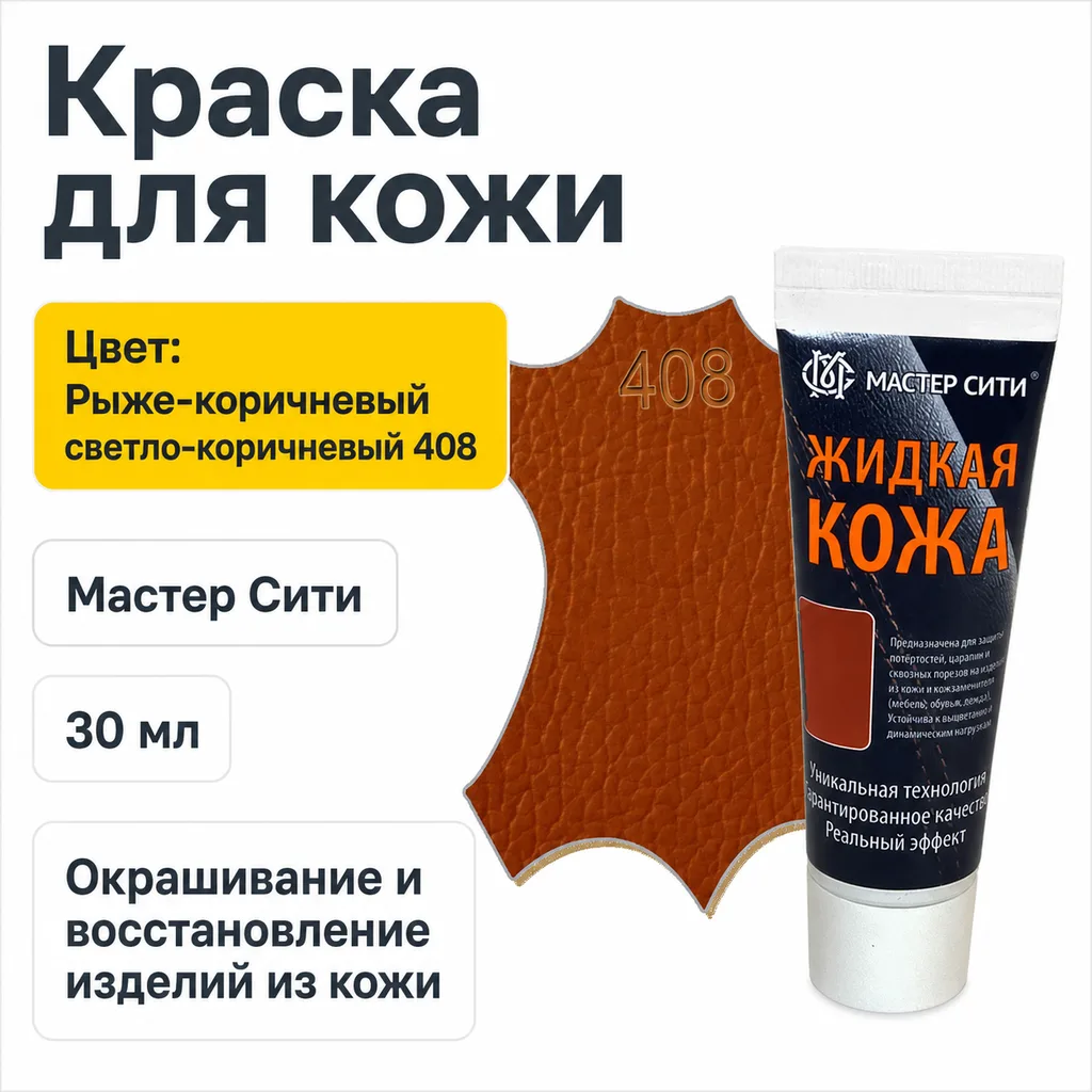Краска для кожи 30мл рыже-коричневый светло-коричневый 408