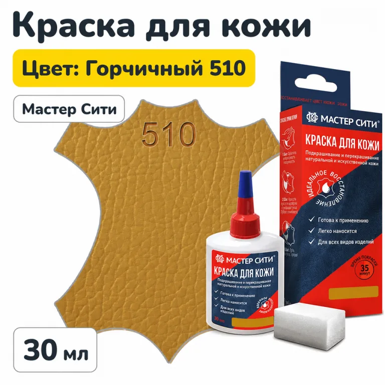 Краска для кожи 30мл горчичный 510