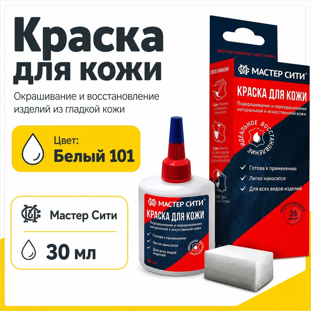 Краска для кожи 30мл белый 101