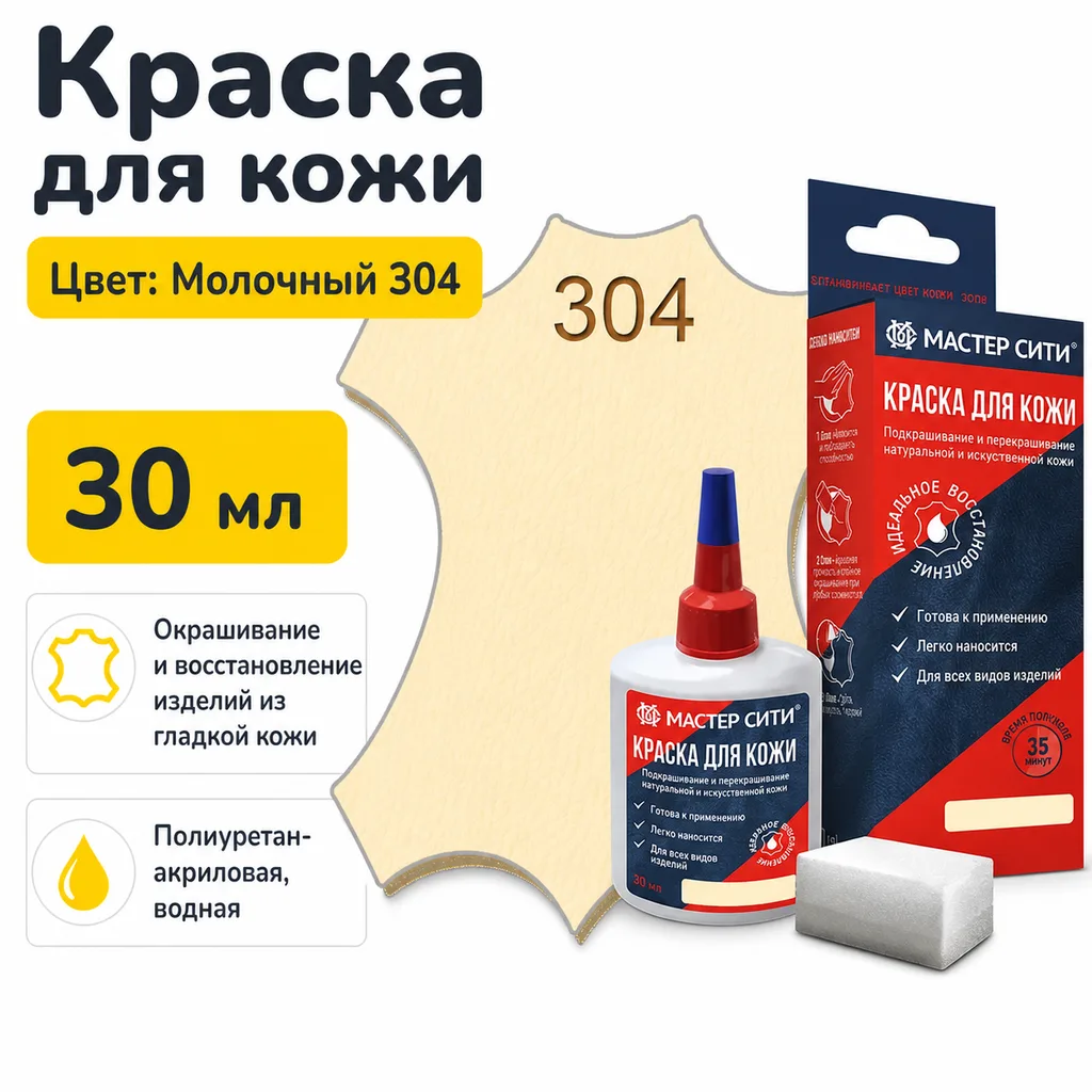 Краска для кожи 30мл молочный 304