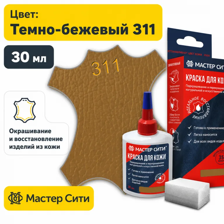Краска для кожи 30мл темно-бежевый 311