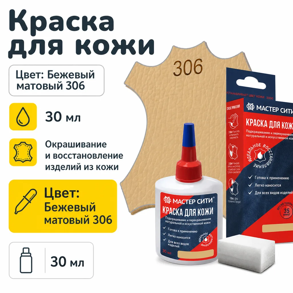 Краска для кожи 30мл бежевый матовый 306