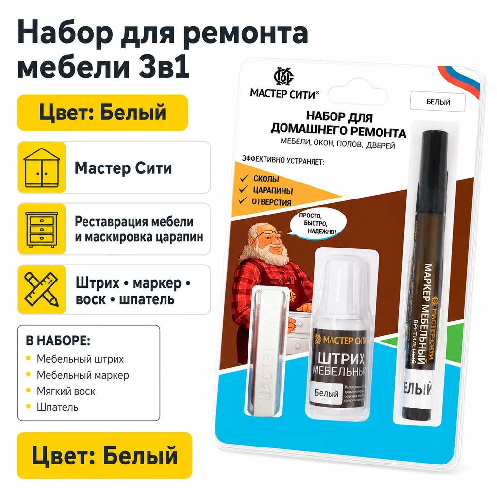 Набор для домашнего ремонта белый 3в1 (штрих, маркер, воск)