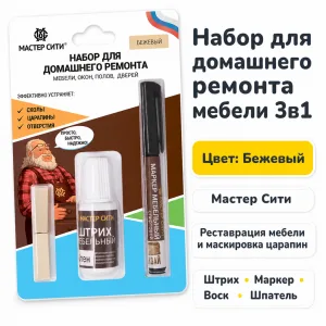 Набор для домашнего ремонта бежевый 3в1 (штрих, маркер, воск)