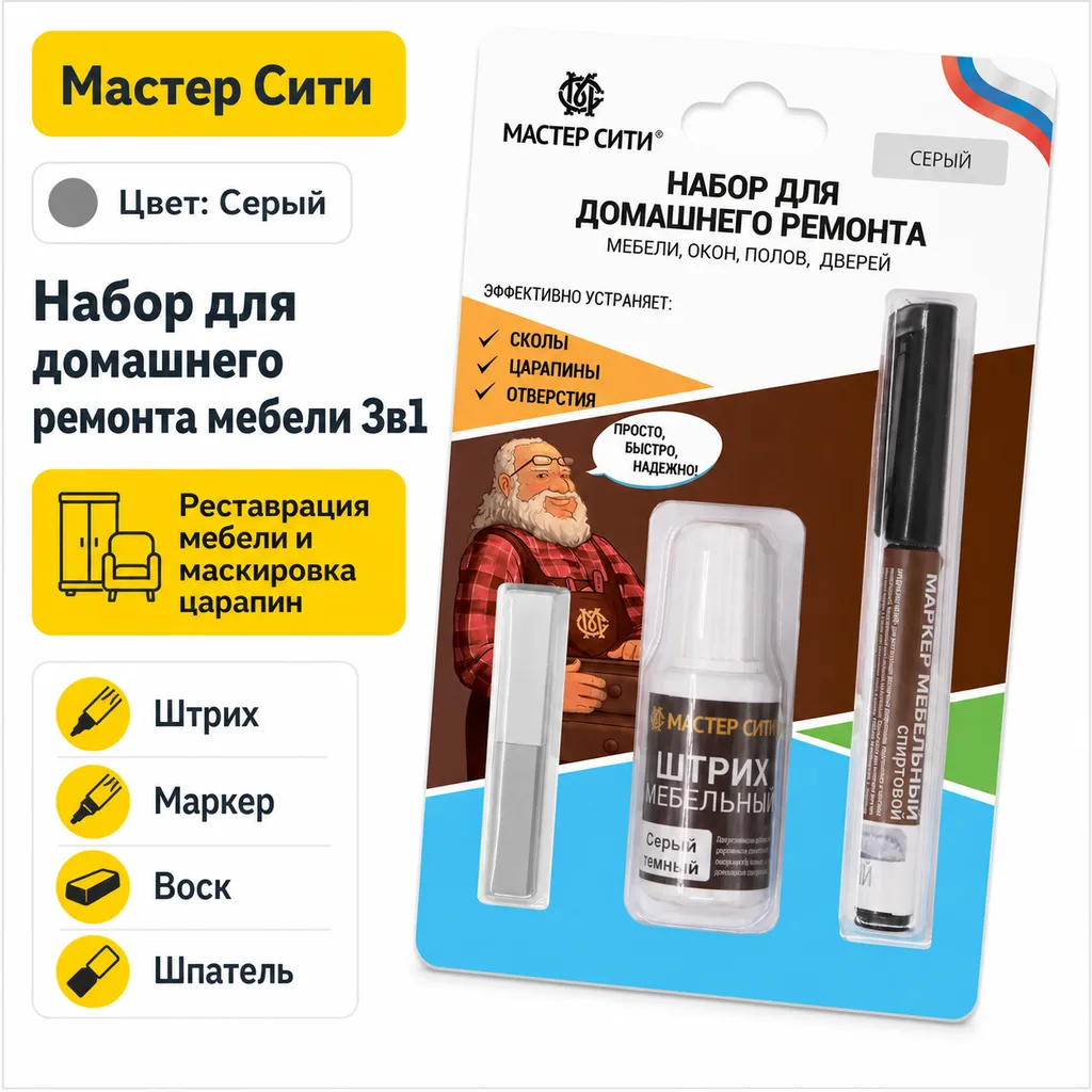 Набор для домашнего ремонта серый 3в1 (штрих, маркер, воск)