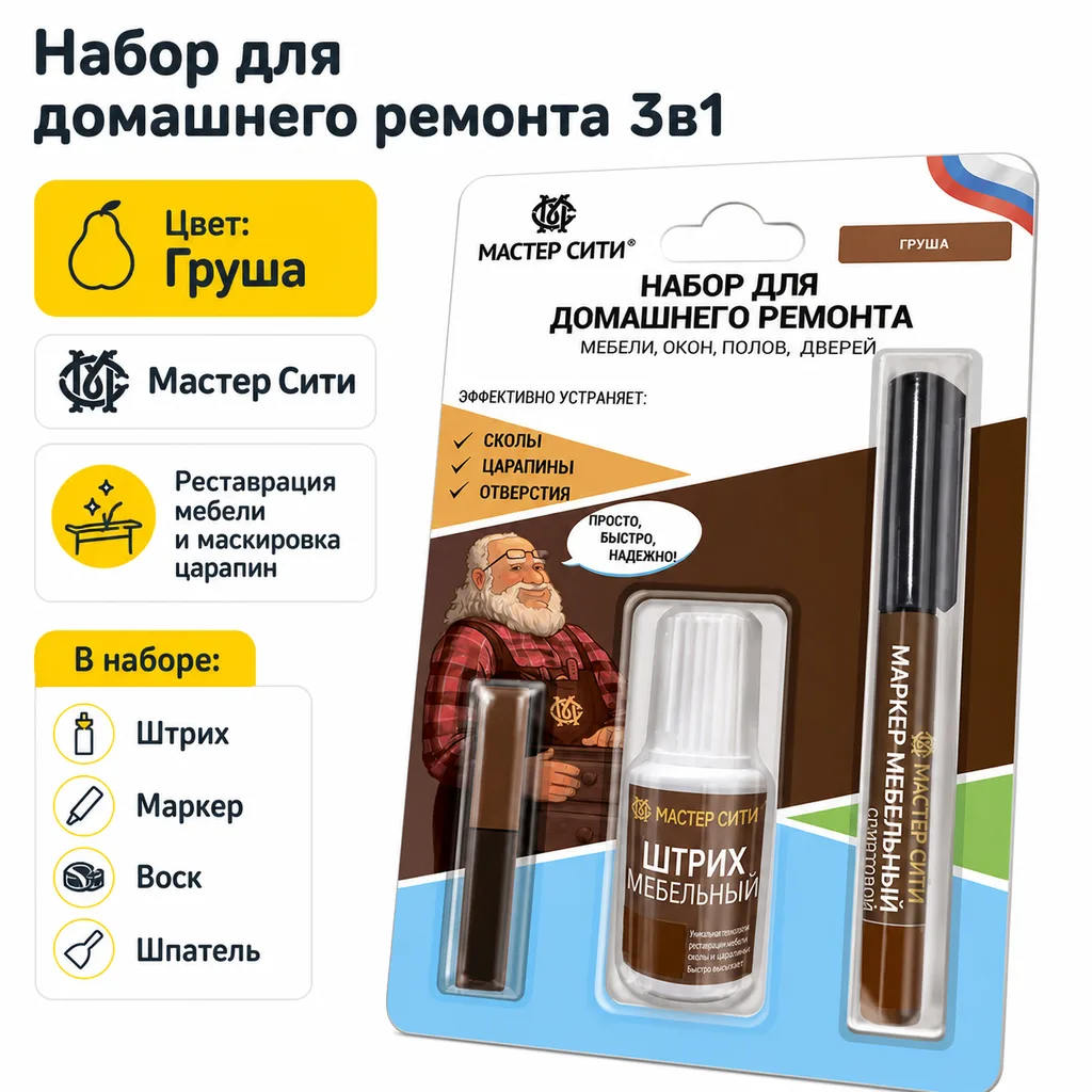 Набор для домашнего ремонта груша 3в1 (штрих, маркер, воск)