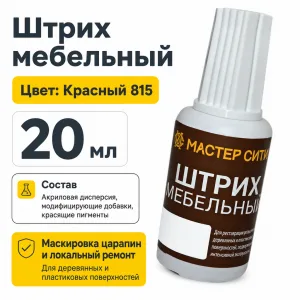 Штрих мебельный красный 815