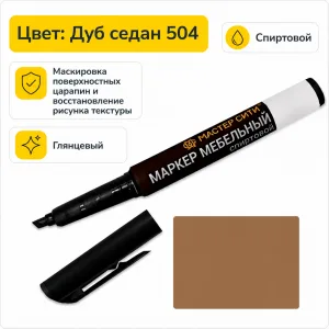 Маркер мебельный спиртовой дуб седан 504