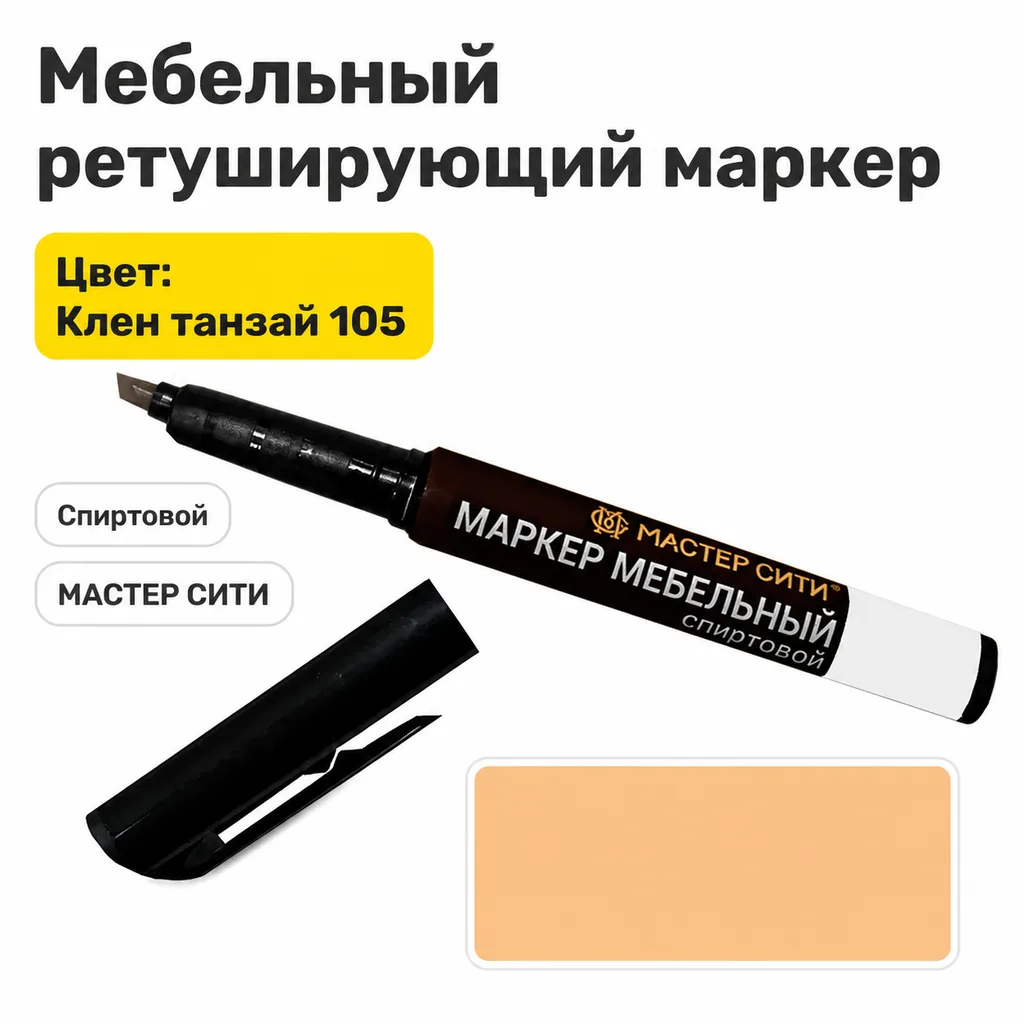 Маркер мебельный спиртовой клен танзай 105