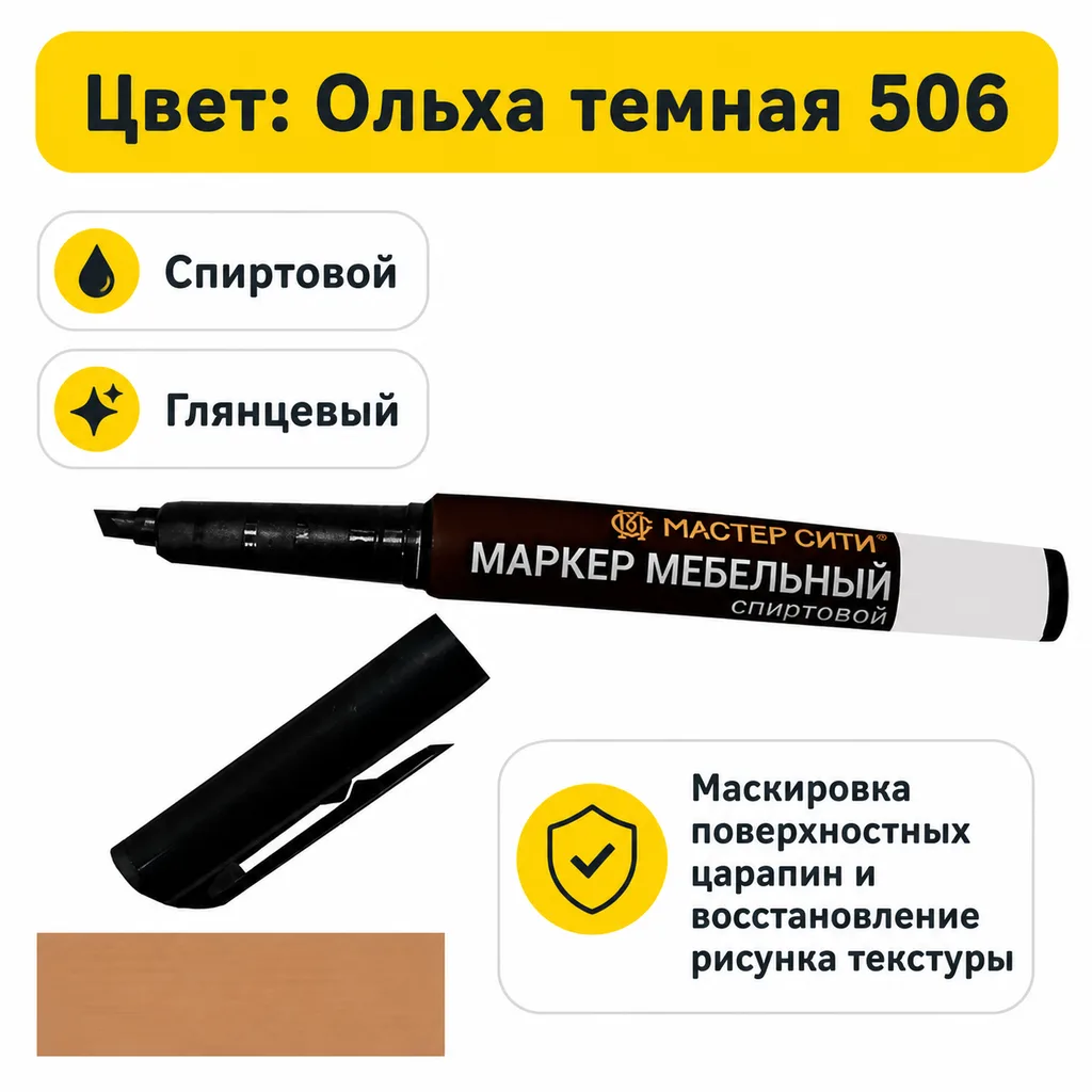 Маркер мебельный спиртовой ольха темная 506