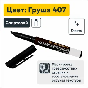 Маркер мебельный спиртовой груша 407