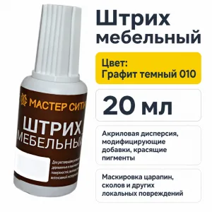 Штрих мебельный графит темный 010