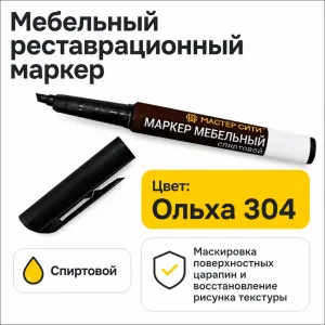Маркер мебельный спиртовой ольха 304