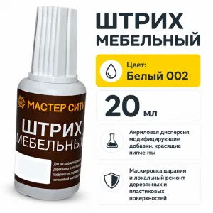 Штрих мебельный белый 002