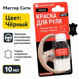 Краска для руля автомобиля 10 мл черный