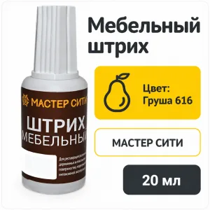 Штрих мебельный груша 616