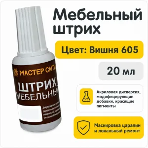 Штрих мебельный вишня 605