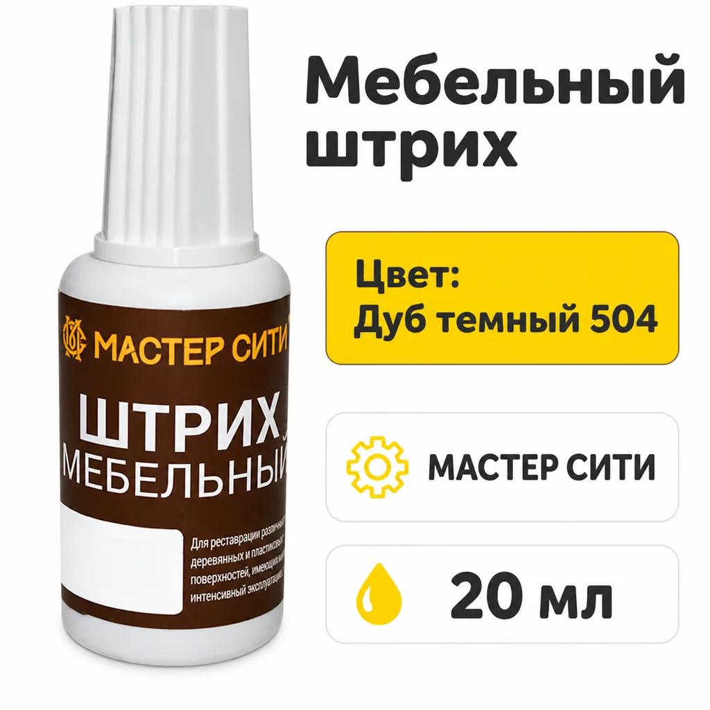 Штрих мебельный дуб темный 504