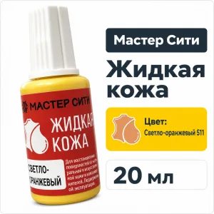 Жидкая кожа светло-оранжевый 511