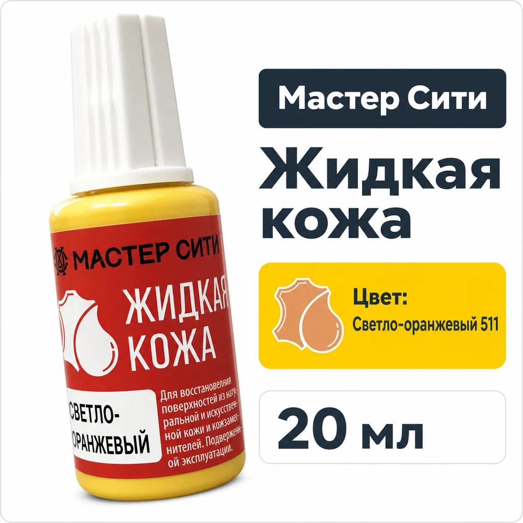 Жидкая кожа светло-оранжевый 511