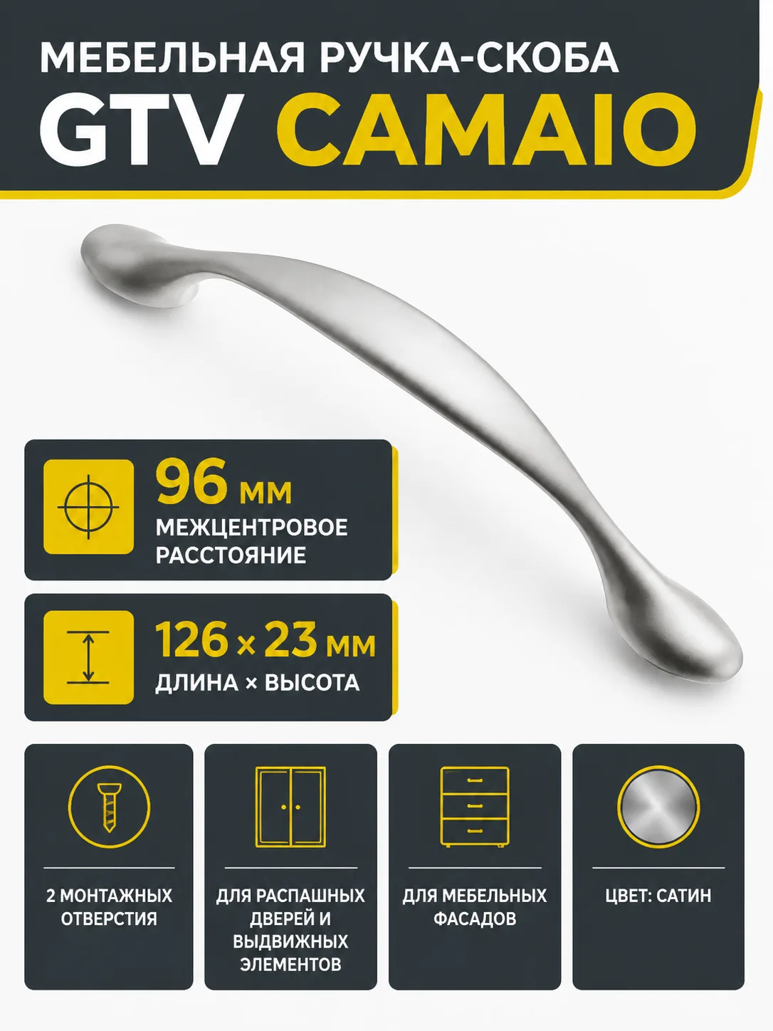 Мебельная ручка CAMAIO GTV cатин (96)