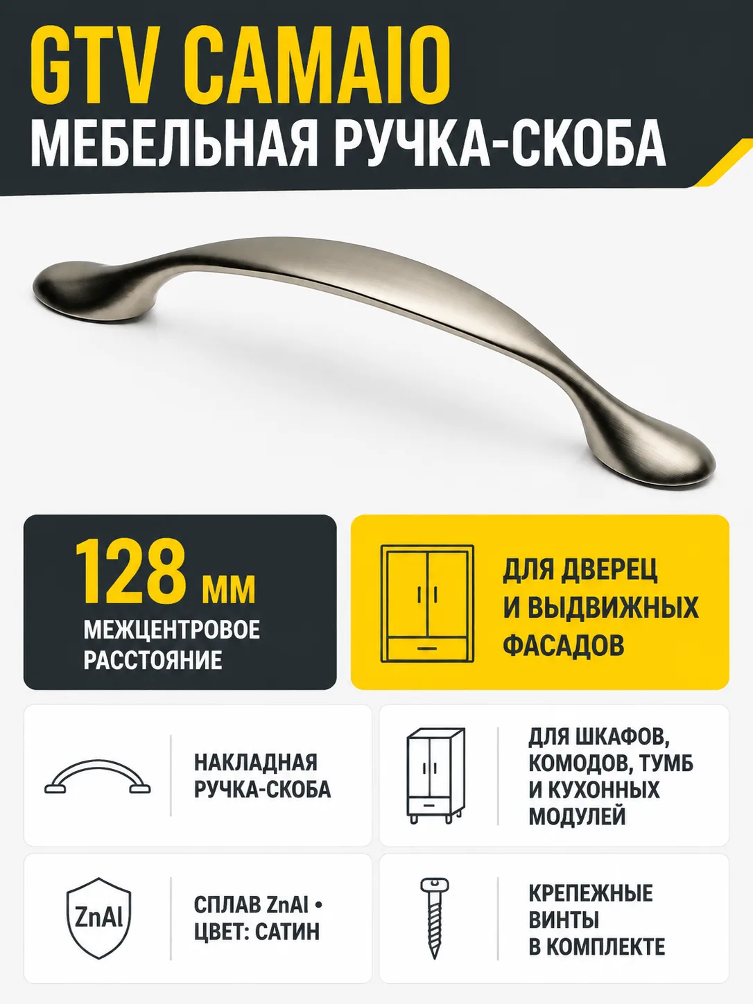 Мебельная ручка CAMAIO GTV cатин (128)
