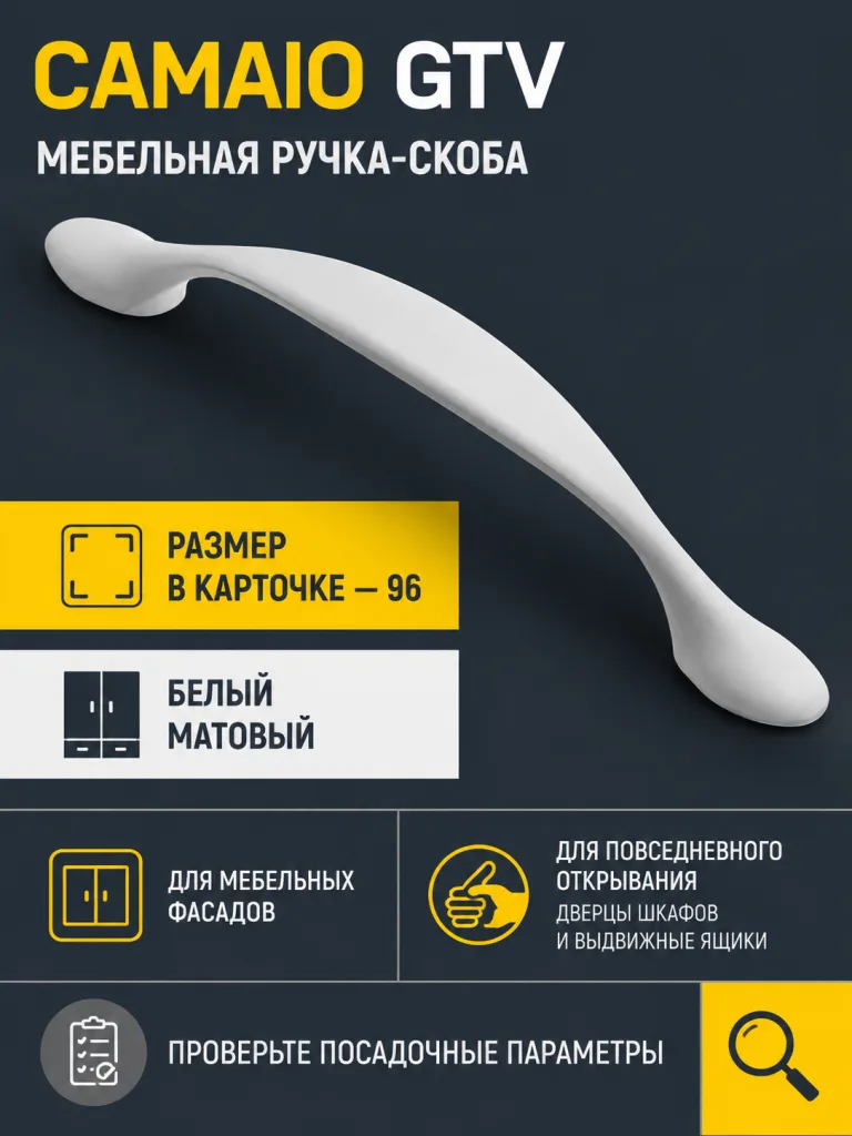 Мебельная ручка CAMAIO GTV белый матовый (96)