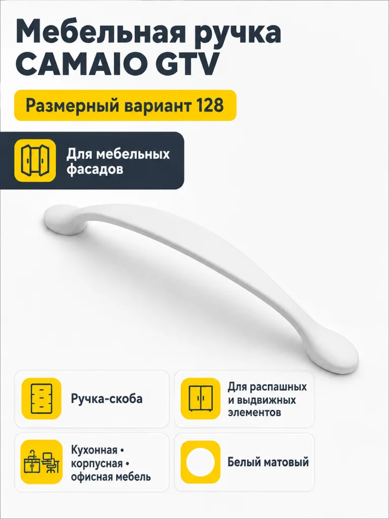 Мебельная ручка CAMAIO GTV белый матовый (128)