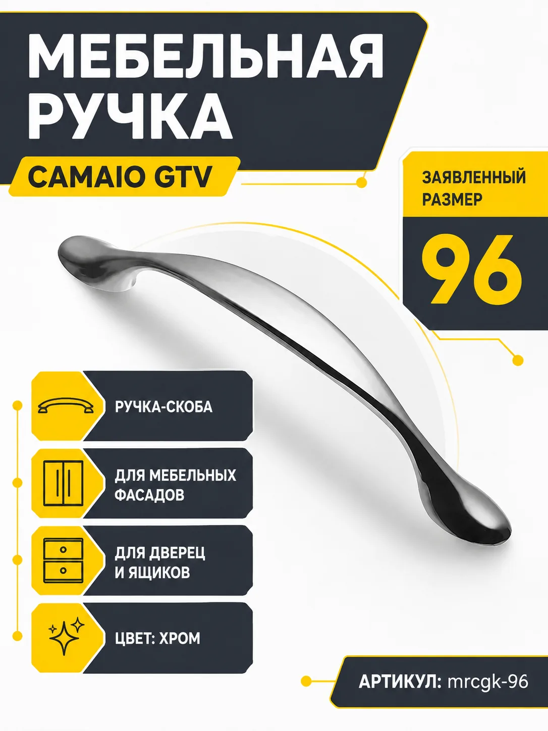 Мебельная ручка CAMAIO GTV хром (96)