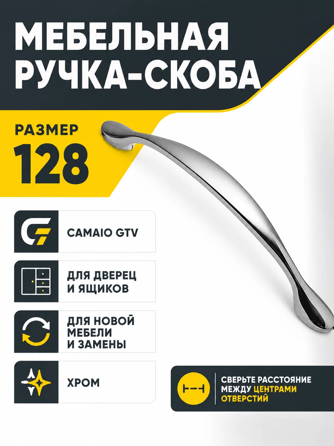 Мебельная ручка CAMAIO GTV хром (128)