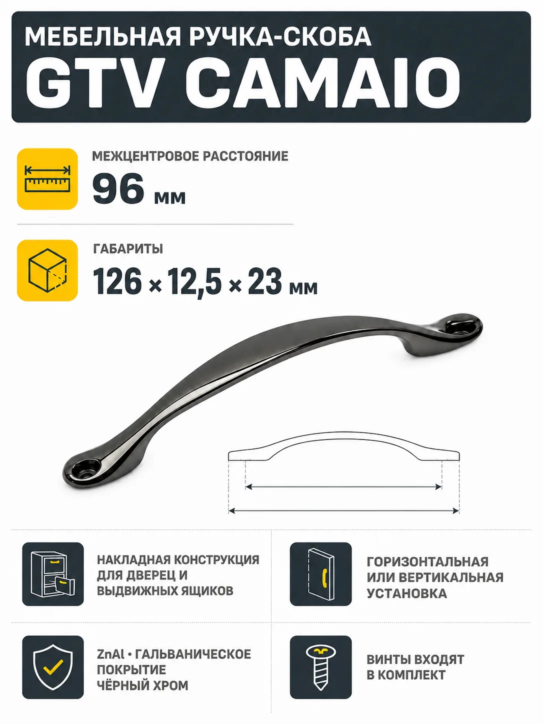 Мебельная ручка CAMAIO GTV черный хром (96)