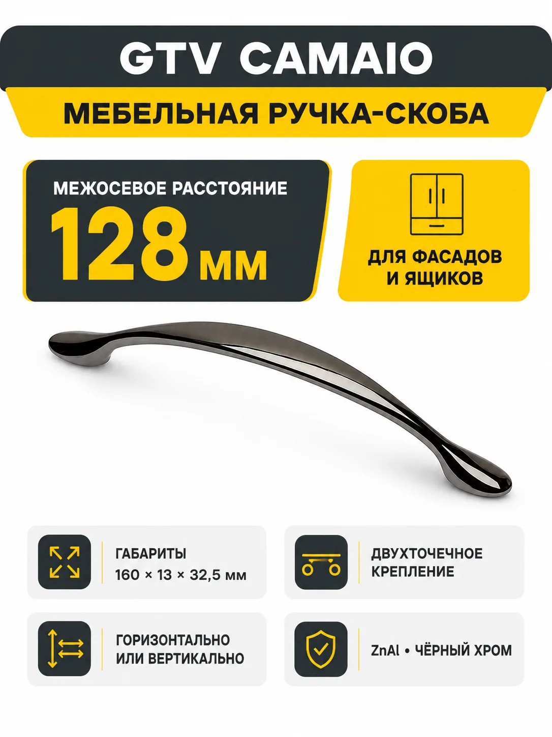 Мебельная ручка CAMAIO GTV черный хром (128)