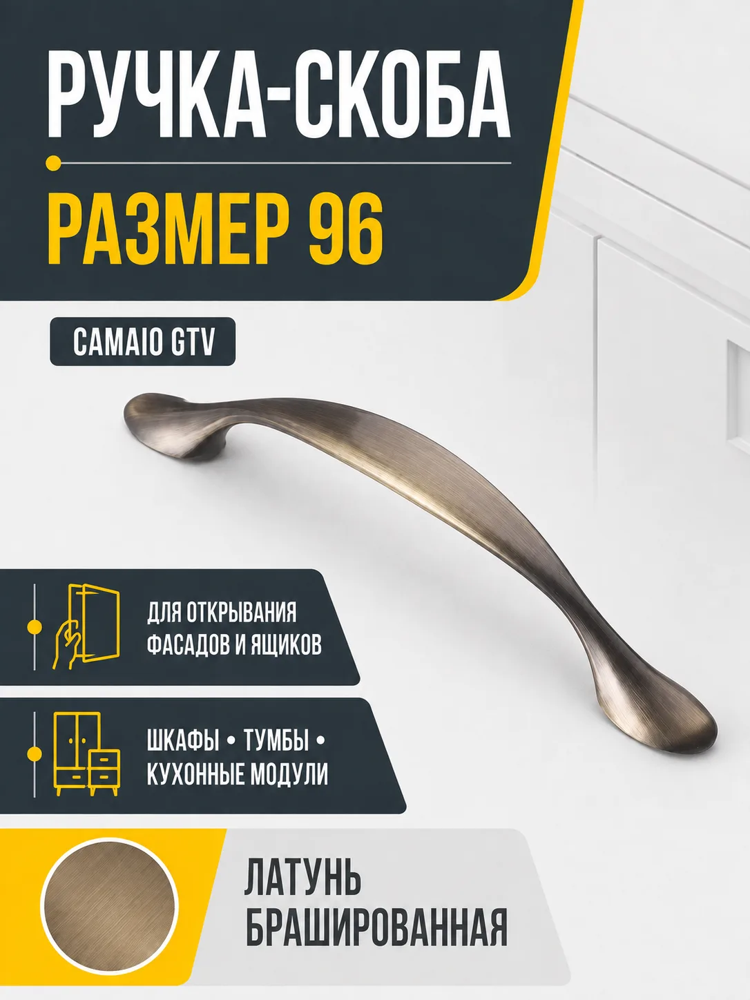 Мебельная ручка CAMAIO GTV брашированная латунь (96)