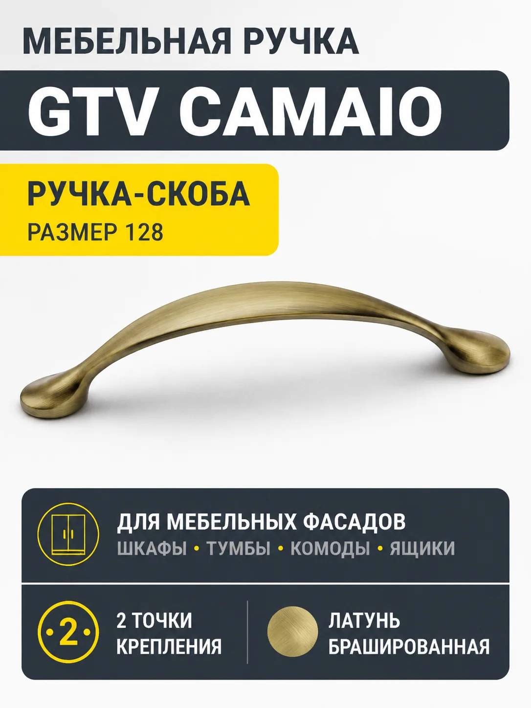 Мебельная ручка CAMAIO GTV брашированная латунь (128)