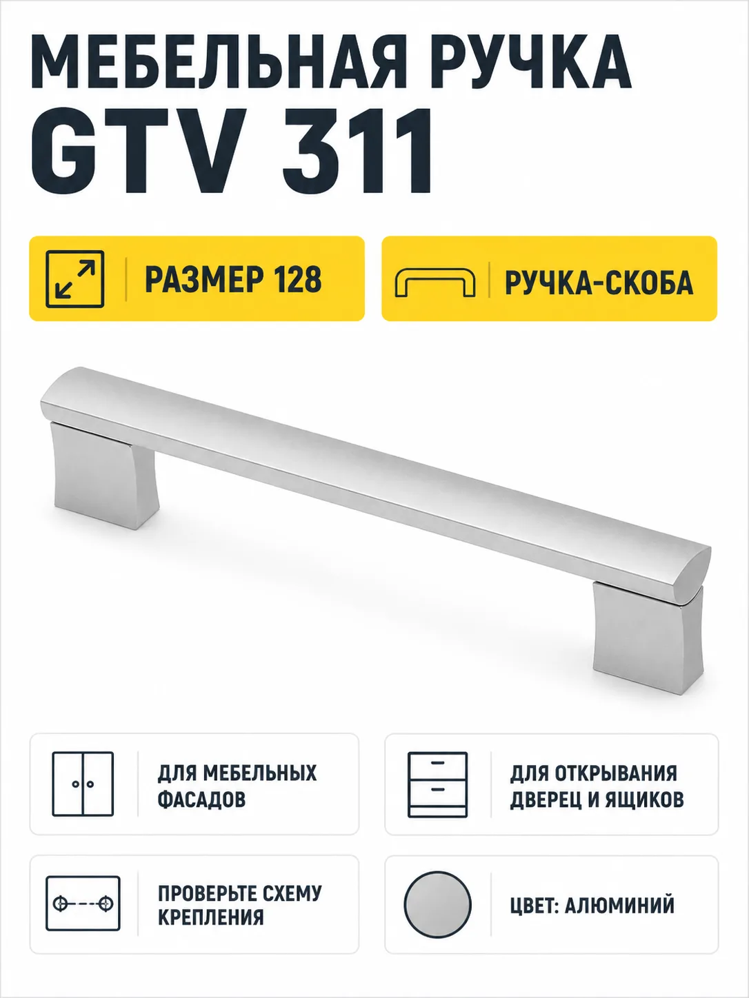 Мебельная ручка GTV 311 алюминий (128)