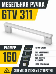 Мебельная ручка GTV 311 алюминий (160)