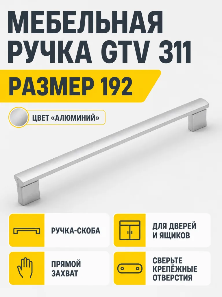 Мебельная ручка GTV 311 алюминий (192)