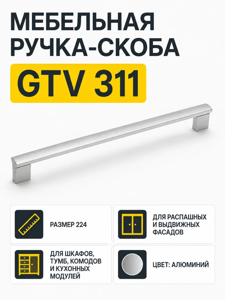 Мебельная ручка GTV 311 алюминий (224)