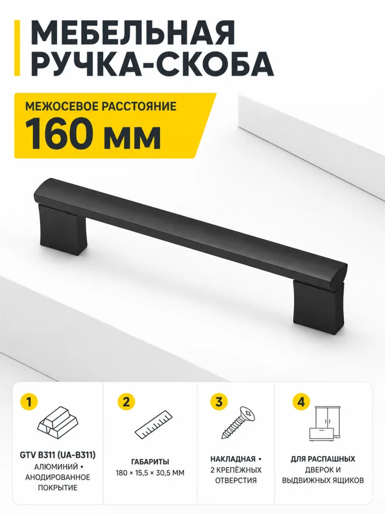 Мебельная ручка GTV 311 черная (160)