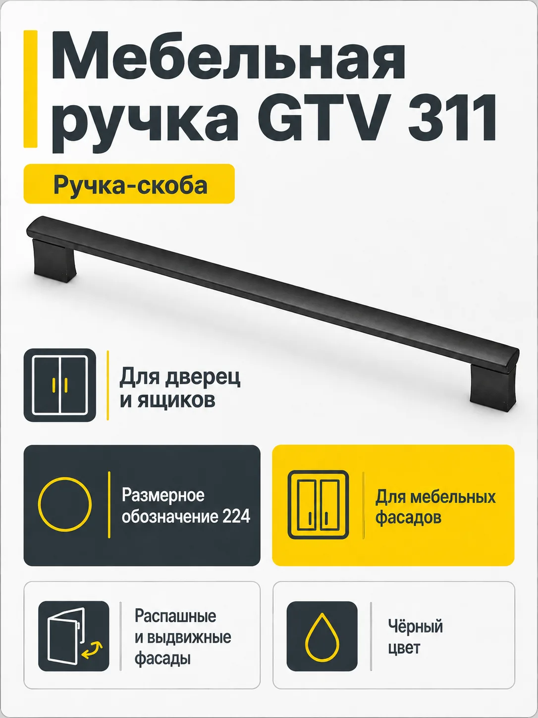 Мебельная ручка GTV 311 черная (224)