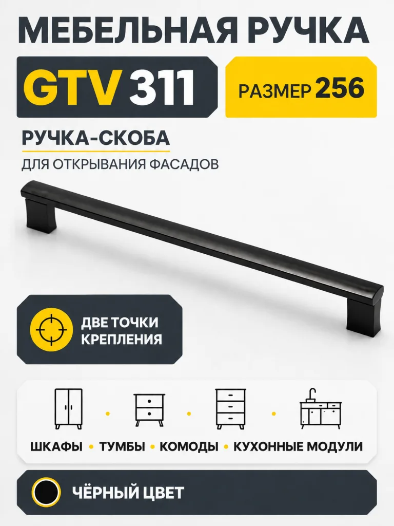 Мебельная ручка GTV 311 черная (256)