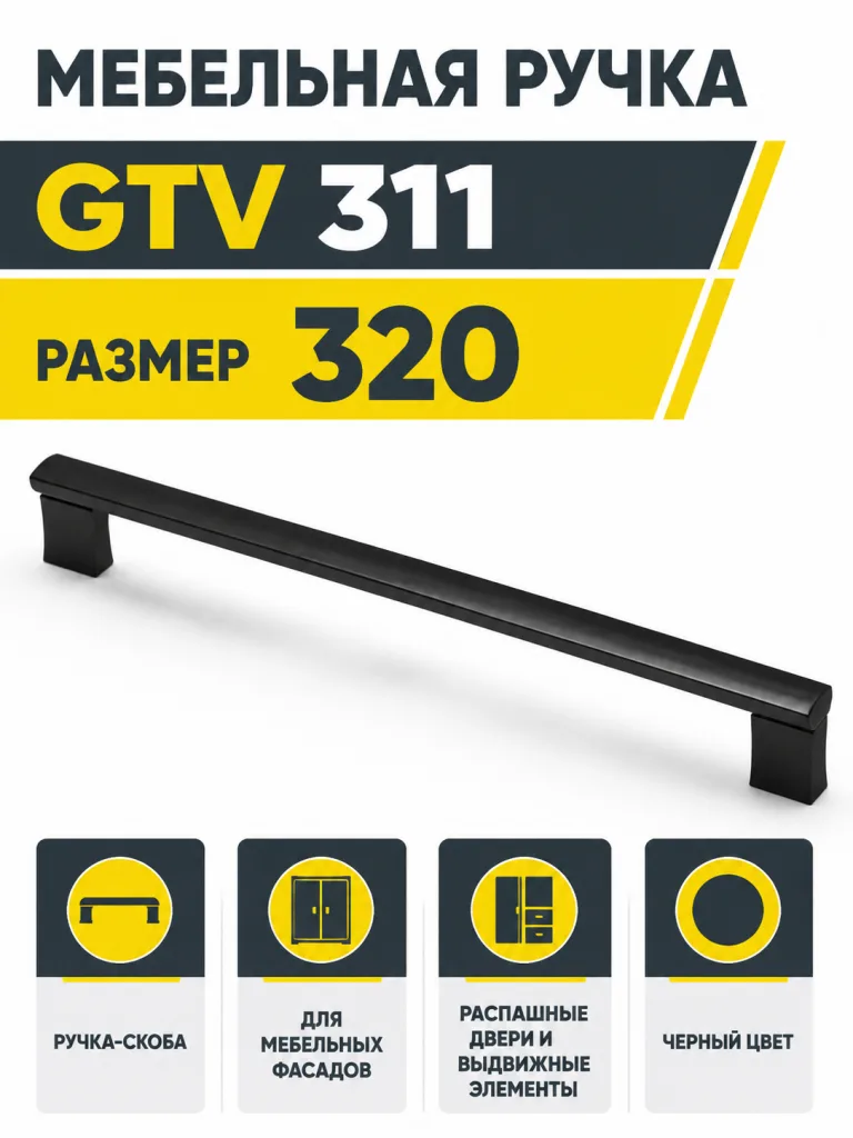Мебельная ручка GTV 311 черная (320)
