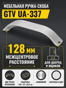 Мебельная ручка GTV UA-337 алюминий (128)