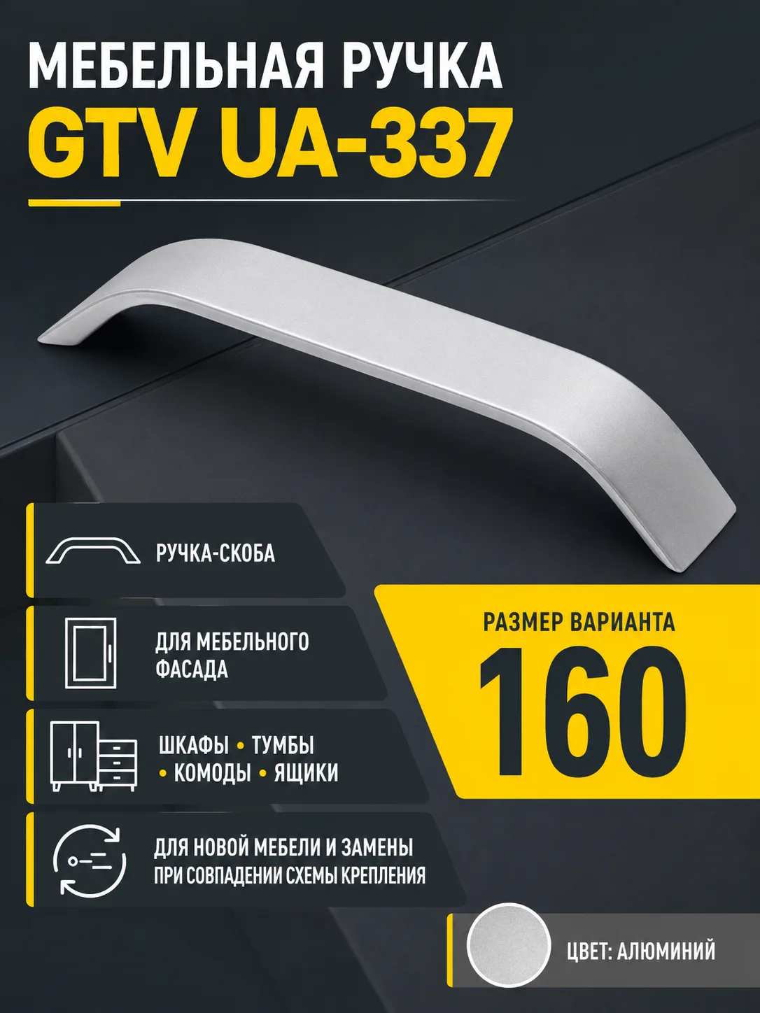 Мебельная ручка GTV UA-337 алюминий (160)