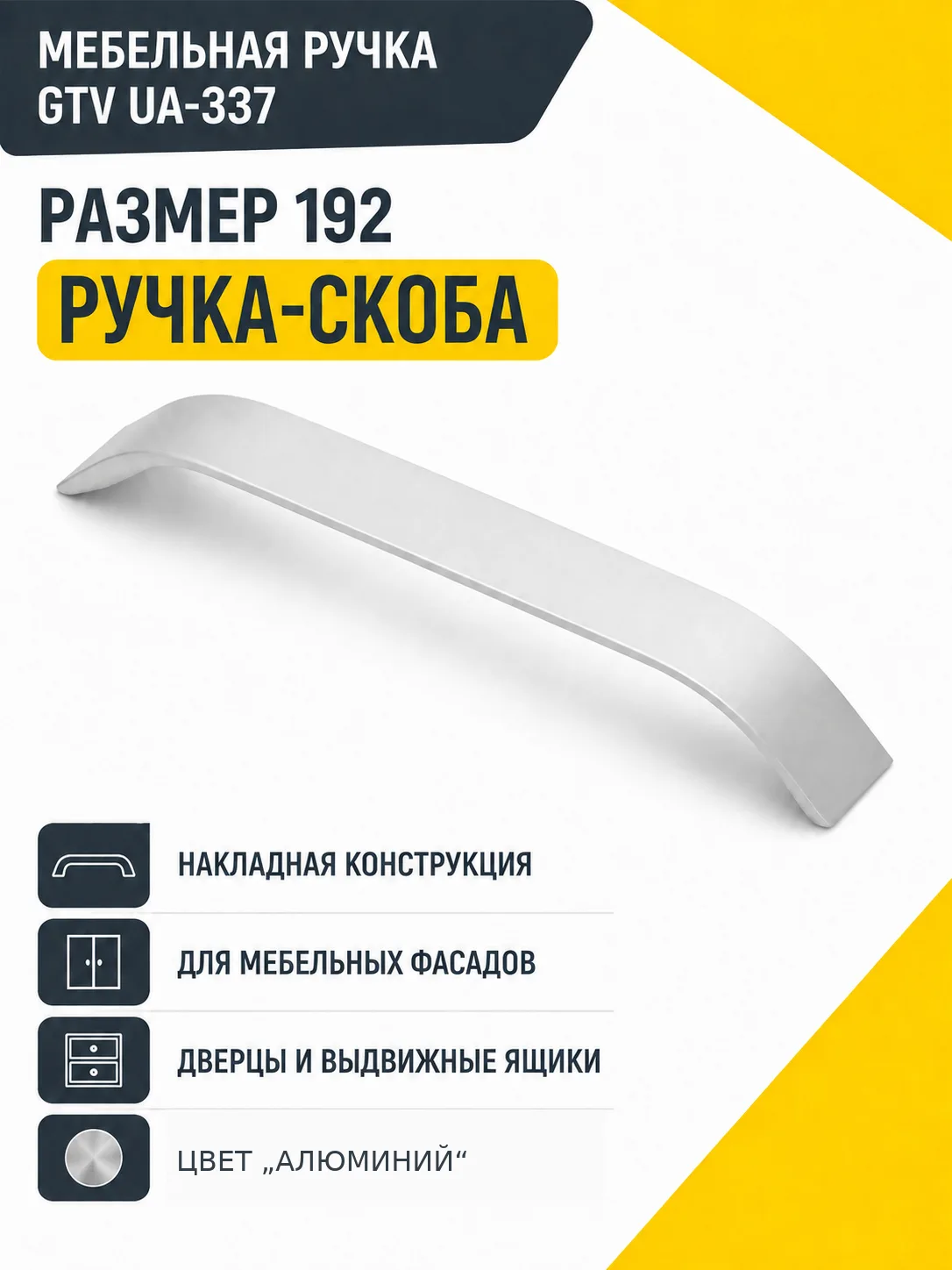 Мебельная ручка GTV UA-337 алюминий (192)