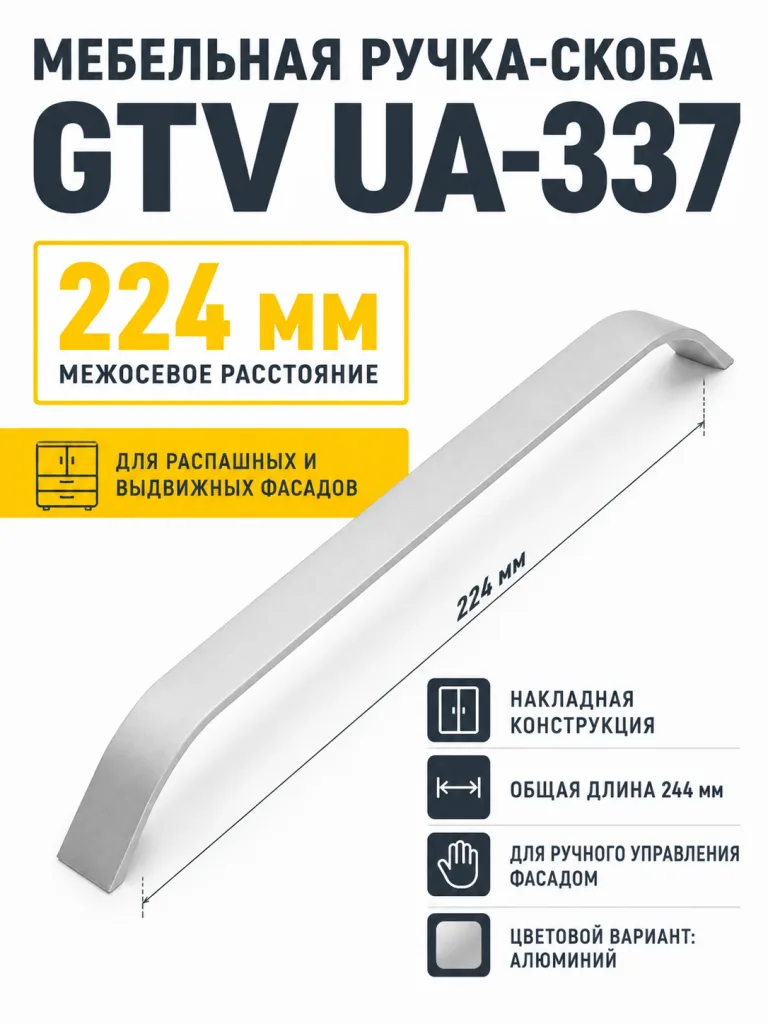 Мебельная ручка GTV UA-337 алюминий (224)